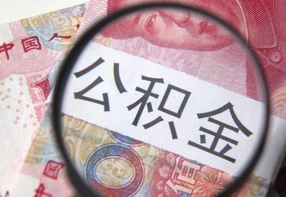 抚顺异地公积金销户提取流程（异地公积金注销提取）